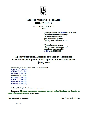 CMU 759. On approval of the Methodology for determining the residual value of property of the Armed Forces of Ukraine and other military formations | PrintTo: КМУ 759. Об утверждении Методики определения остаточной стоимости имущества Вооруженных Сил Украины и других военных формирований на Printto.ua